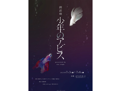「朗読劇『少年のアビス』presented by eeo Stage」キービジュアル公開! 5月13日か...