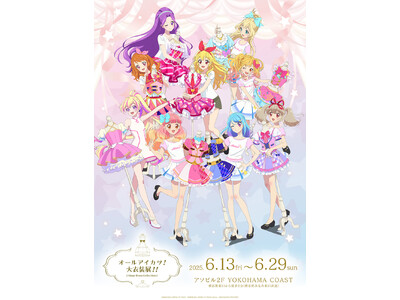 「オールアイカツ！大衣装展！！」開催記念の描き下ろしキービジュアルが公開！　チケット好評発売中!!