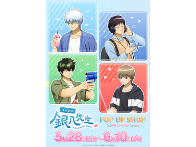 TVアニメ『3年Z組銀八先生』POP UP SHOPが開催!“休日”がテーマの描き下ろしイラストなどを使...