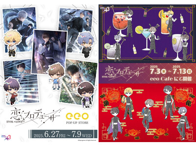 『恋とプロデューサー~EVOL×LOVE~』6周年記念のPOP UP&コラボカフェが開催! 新作グッズも...