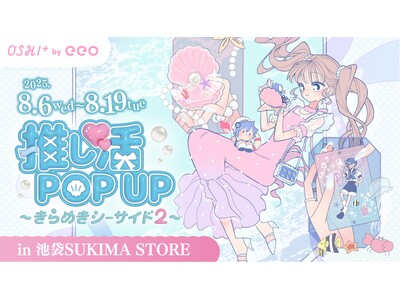 OSHI+ by eeo「推し活グッズPOP UP～きらめきシーサイド2～」が池袋にて8月6日から開催！　ぬい撮りスポットも!!