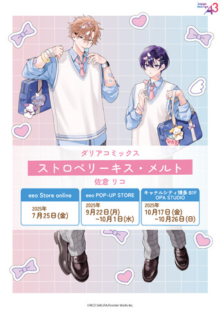 ダリアコミックス『ストロベリーキス・メルト』2巻発売記念のPOP UP SHOPにて新作グッズが登場!