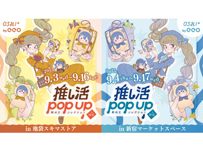 OSHI+ by eeo『推し活POP UP ~秋めきコレクション~』池袋&新宿でW開催決定!