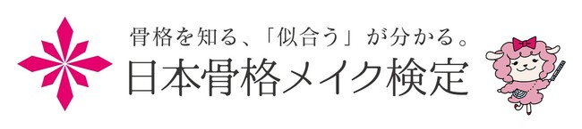 似合うメイクが仕組みでわかる「骨格メイク検定3級」スタート～顔の骨格やパーツ比率を知ってもうメイクに迷わない