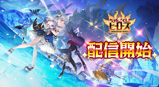 転生少女たちの幻想シューティングRPG『ちゃんごくし！ヒーローズ』 5月23日(金) より配信開始！