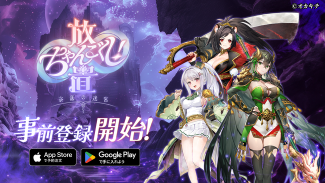 放置ゲームの皮を被った、ガチゲーマー向けの戦略バトルRPG！シリーズ第五弾タイトル「放置ちゃんごくし！奈落の迷宮」が7月28日（月） より事前登録を開始！