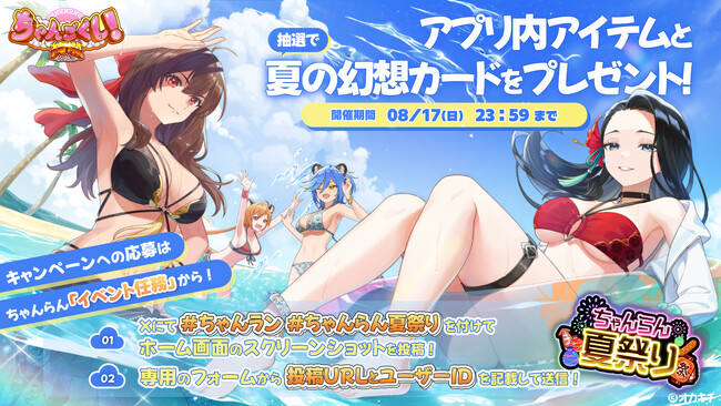 「ちゃんごくし！絢爛」がSNS連動型のゲーム内イベントを開催！「ちゃんらん夏祭り」の後編も8月13日（水）から開始