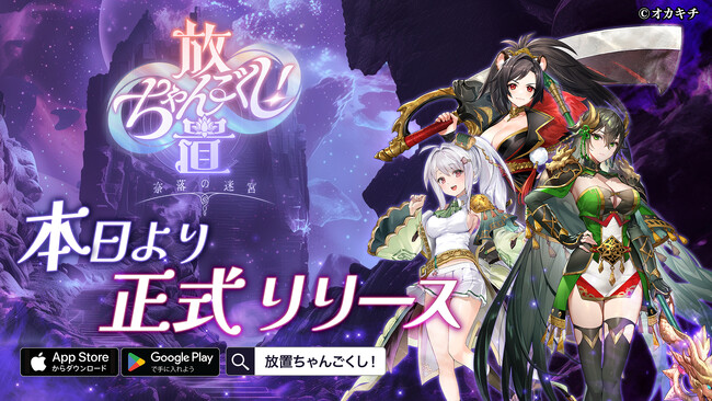 シリーズ第五弾は放置系冒険RPG「放置ちゃんごくし！奈落の迷宮」 が本日より正式リリース！