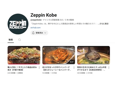 神戸の美食を世界へ！調理工程の美学を発信するYouTubeチャンネル『Zeppin Kobe』始動！