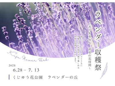 くじゅう花公園ラベンダー収穫祭 ~香りを束ねる、初夏の花時間~