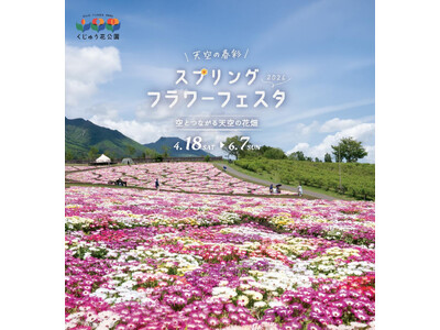 標高８５０ｍ「春の祭典」くじゅう花公園スプリングフラワーフェスタ開催