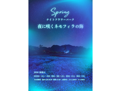 【大分・くじゅう花公園】初開催！GWの夜を彩る幻想的な絶景 「ナイトフラワーパーク Spring～夜に咲くネモフィラの海～」 を5月2日より限定開催