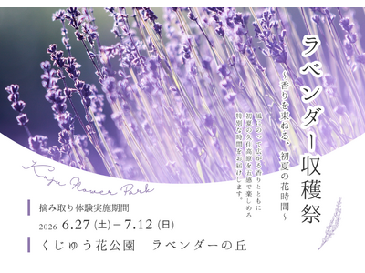 くじゅう花公園ラベンダー収穫祭2026　 ～香りを束ねる、初夏の花時間～