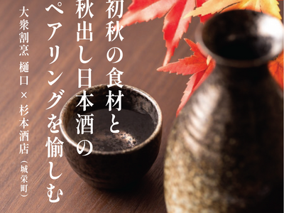 初秋の味覚と日本酒の饗宴：地域の絆を深める特別イベント開催