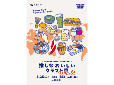【5月25日(日)】淡路島で世界の料理が楽しめる！『推しな おいしい クラフト祭 World』を開催