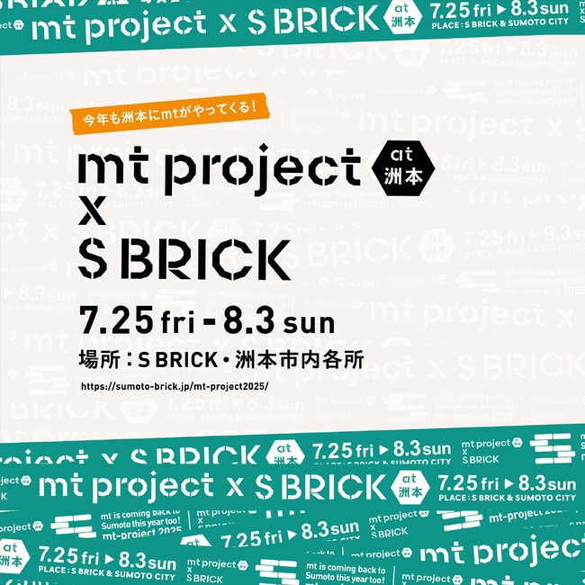 プレスリリース「【7月25日から8月3日まで】mt project at 洲本×S BRICK 2025を開催。」のイメージ画像