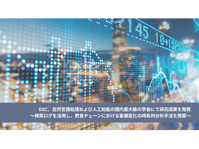 D2C、自然言語処理および人工知能の国内最大級の学会にて研究成果を発表