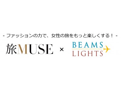 海外旅行ウェブマガジン【旅MUSE】×ファッションレーベル【BEAMS LIGHTS】のコラボ商品販売決定！