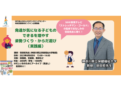 【子どもの不器用が気になる方へ】オンライン公開講座「発達が気になる子どもの できるを増やす 姿勢づくり・からだ遊び （実践編）」のお知らせ