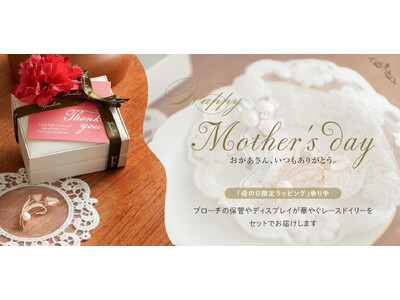 母の日キャンペーン2026 おしゃれな ”レースドイリー”今年もプレゼント！ブローチ専門店【Jeweliss（ジュエリス）】