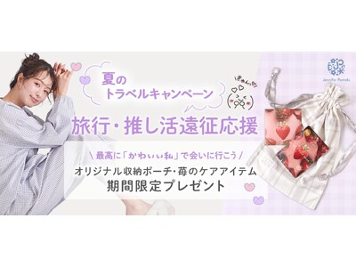 【ジェニファーパメラ】”旅行・推し活遠征応援！夏のトラベルキャンペーン”期間中のお買い物でポーチ＆スキンケアアイテムプレゼント