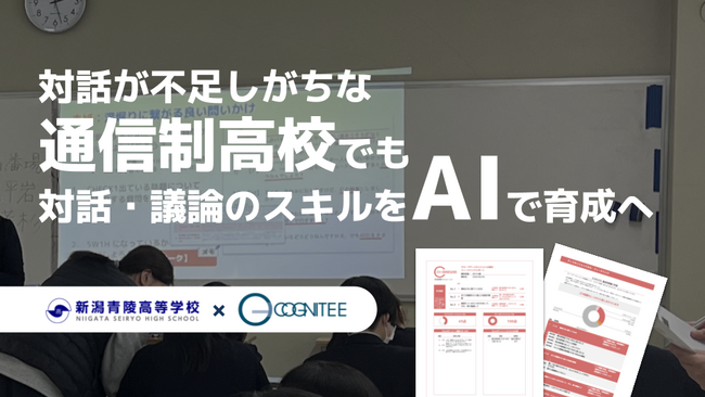 “つながっていても、話し合えない”世代、通信制課程でも“対話力”を育てるAIプログラムを実施