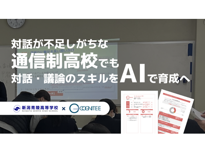 “つながっていても、話し合えない”世代、通信制課程でも“対話力”を育てるAIプログラムを実施