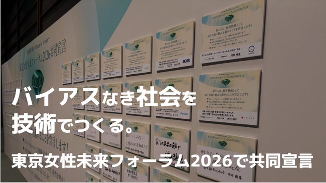 「バイアスなき社会を技術で」東京女性未来フォーラム2026で共同宣言に…