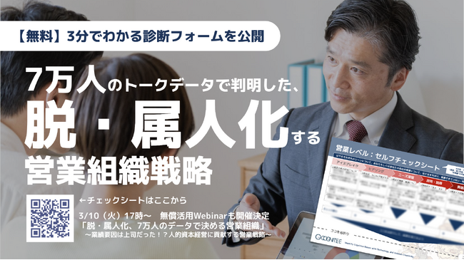 【無料・3分診断】“属人営業”を脱する第一歩　7万人データで作った「営業スキル：セルフチェックフォーム」公開