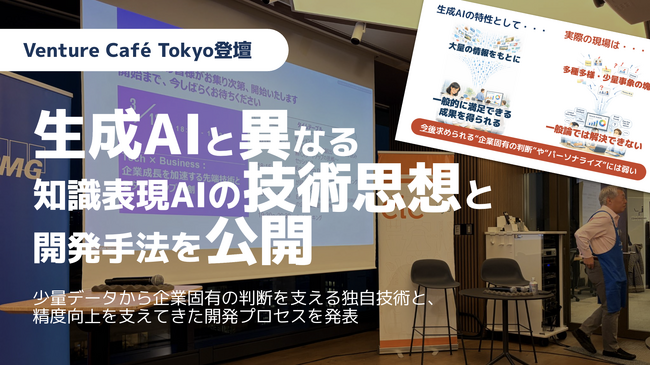 【Venture Cafe Tokyo登壇】生成AIと異なる「知識表現AI」の技術思想と開発手法を公開