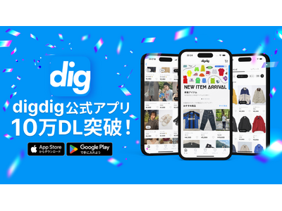 ファッションフリマアプリ『digdig』、リリースから約3ヶ月で10万ダウンロード突破