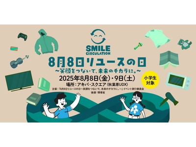 リユース業協会会員企業6社が合同開催する「8月8日 リユースの日 ~笑顔をつないで、未来のチカラに。~」...