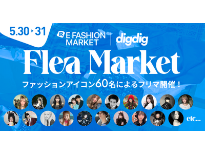 �������~�����[�X�����ސV�̌�!�C���t���G���T�[60�������O�̎������������uRE FASHION MARKET �~ digdig Flea Market�v���J��