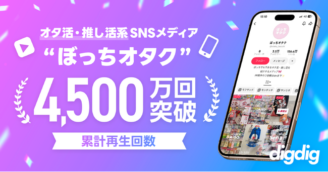 digdig運営のオタ活・推し活系SNSメディア「ぼっちオタク」、累計再生回数4,500万回を突破