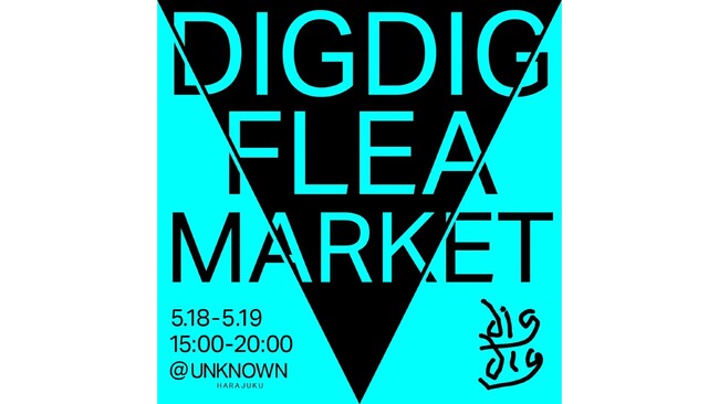 ファッションフリマサービス「digdig」、アパレル業界の内側から服の“循環”を生み出す【digdig Flea Market（ディグディグ フリーマーケット）】を5月18～19日@原宿にて開催！