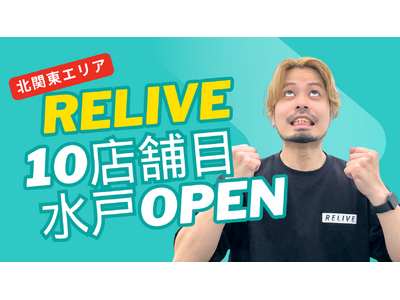 関東エリアにさらなる展開、薄毛専門美容室「RELIVE」が茨城・水戸に10店舗目をオープン