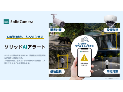 AIを活用した検出・通知サービス「ソリッドAIアラート」の提供を開始