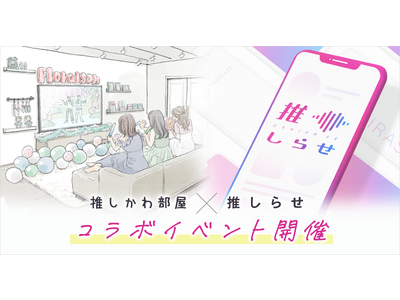 【11月25日（土）開催】推し布教アプリ「推しらせ」と推しへの愛が溢れた部屋「推しかわ部屋」がコラボイベントを開催します。