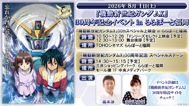 テレビ放送開始30周年記念！『機動新世紀ガンダムX』30 周年記念