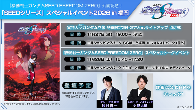 �w�@����m�K���_��SEED FREEDOM ZERO�x���J�L�O�I�uSEED�V���[�Y�v�X�y�V�����C�x���g2026 in ���� �J�Ì���I�I