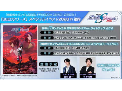 『機動戦士ガンダムSEED FREEDOM ZERO』公開記念！「SEEDシリーズ」スペシャルイベント2026 in 福岡 開催決定！！