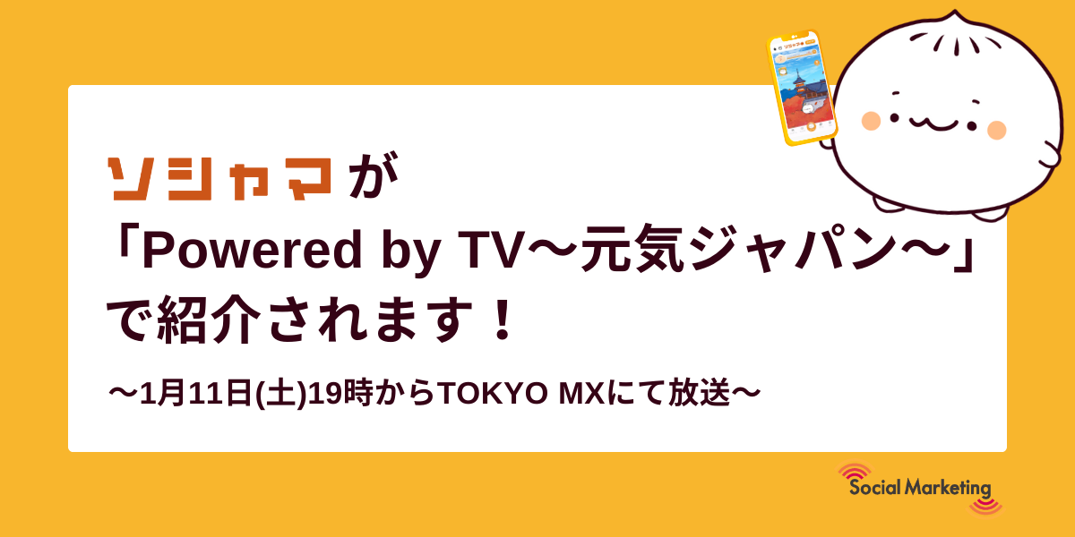 ソシャマが「Powered by TV～元気ジャパン～」で紹介されます！