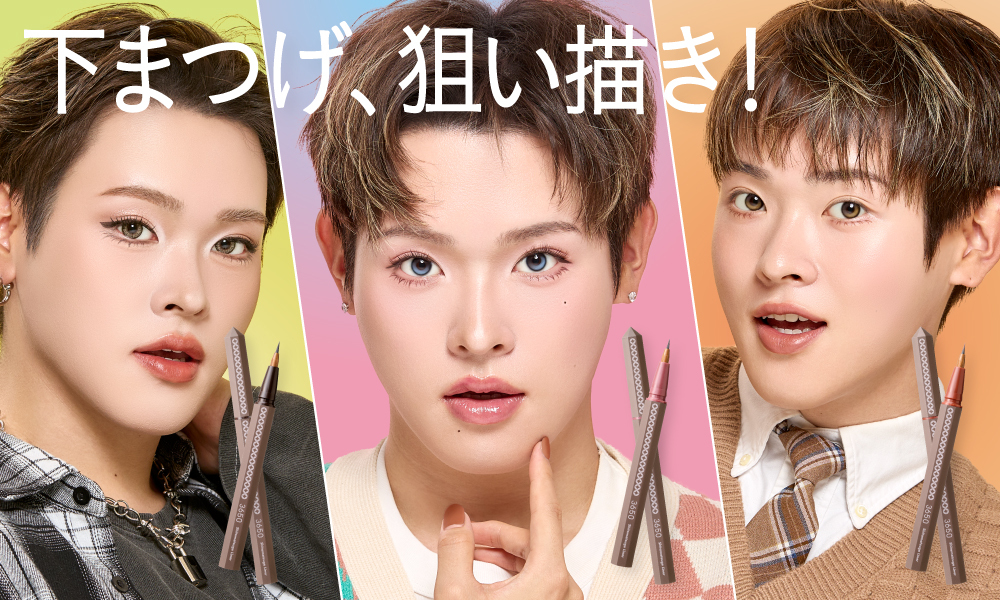 “365日を10倍楽しくする”『3650』× 美容クリエイターたけたろうコラボ第2弾 ショート軸×ショート筆で狙い描きしやすい「3650 下まつげライナー」が数量限定で発売！