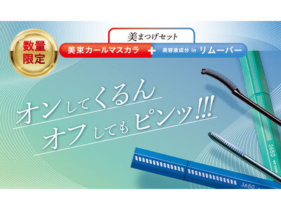 1セットでメイクからオフ・まつげケアまで3650 マスカラ WPコーム ＆ マスカラリムーバーの〈美まつ...