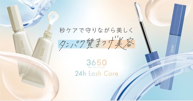 落とすときが、美まつげチャンスに！毎日のまつげケア習慣を効率化する新発想の「ラッシュコア」シリーズが3650から新登場