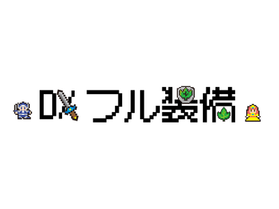 GridWorld合同会社、AI活用を中心としたDXメディア「DXフル装備！」をリリース