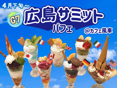 【カフェ風車】G7広島サミット参加国をイメージしたオリジナルパフェが限定登場　「広島パフェサミット」開催！