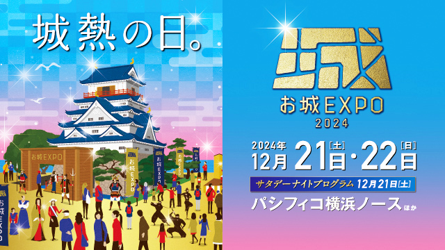 『お城EXPO 2024』いよいよ2024 年10 月29 日（火）からチケット販売開始！　　　～お城のスペシャリストによる17 の講演や田村淳さんのトークショーも～