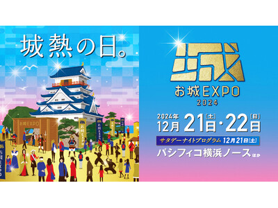 『お城EXPO 2024』いよいよ2024 年10 月29 日（火）からチケット販売開始！　　　～お城のスペシャリストによる17 の講演や田村淳さんのトークショーも～