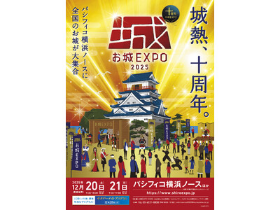 祝10年！日本最大級のお城ファンの祭典『お城EXPO 2025』12月20日・21日にパシフィコ横浜で開催！